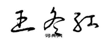 曾庆福王冬红草书个性签名怎么写