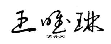 曾庆福王唯琳草书个性签名怎么写