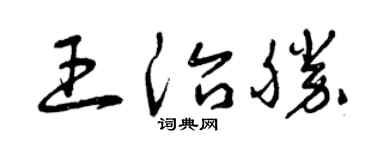 曾庆福王治胜草书个性签名怎么写