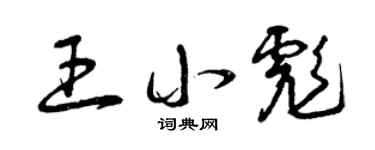 曾庆福王小彪草书个性签名怎么写