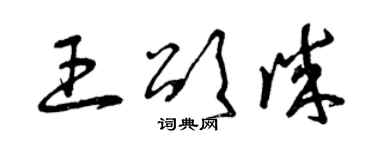曾庆福王颂诚草书个性签名怎么写