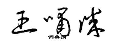 曾庆福王啸诚草书个性签名怎么写