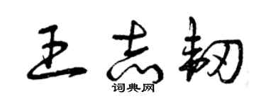 曾庆福王志韧草书个性签名怎么写