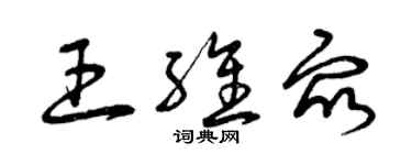 曾庆福王维众草书个性签名怎么写