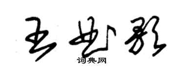 朱锡荣王曲歌草书个性签名怎么写