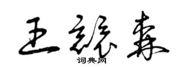 曾庆福王竞森草书个性签名怎么写