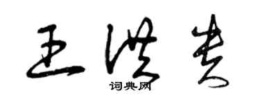 曾庆福王洪贵草书个性签名怎么写