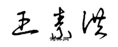 曾庆福王素洪草书个性签名怎么写