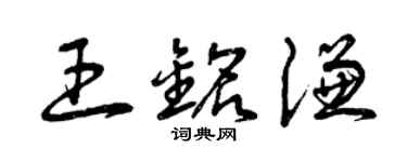 曾庆福王铭谦草书个性签名怎么写