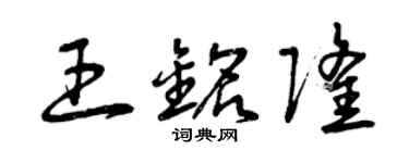 曾庆福王铭隆草书个性签名怎么写
