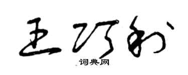 曾庆福王巧利草书个性签名怎么写