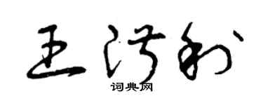 曾庆福王淑利草书个性签名怎么写