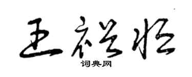 曾庆福王裕恒草书个性签名怎么写