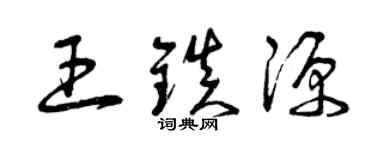 曾庆福王镇源草书个性签名怎么写