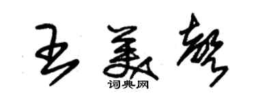 朱锡荣王美声草书个性签名怎么写