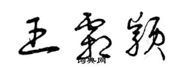 曾庆福王霜颖草书个性签名怎么写