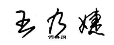 朱锡荣王乃婕草书个性签名怎么写