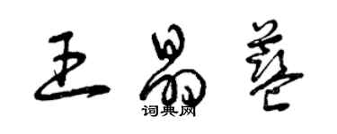 曾庆福王晶蓝草书个性签名怎么写