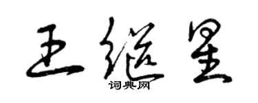 曾庆福王继星草书个性签名怎么写