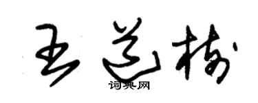 朱锡荣王道树草书个性签名怎么写