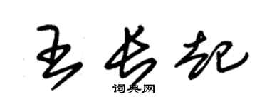 朱锡荣王长起草书个性签名怎么写