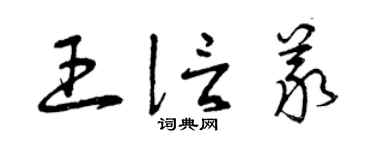 曾庆福王信义草书个性签名怎么写