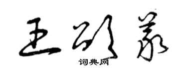曾庆福王颂义草书个性签名怎么写