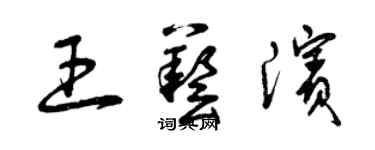 曾庆福王艺滨草书个性签名怎么写