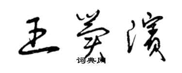 曾庆福王冀滨草书个性签名怎么写