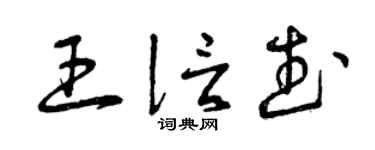 曾庆福王信武草书个性签名怎么写