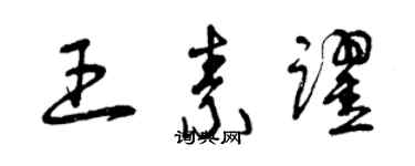 曾庆福王素跃草书个性签名怎么写
