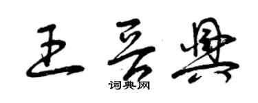 曾庆福王晋兴草书个性签名怎么写