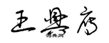 曾庆福王兴雁草书个性签名怎么写