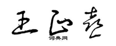 曾庆福王正喜草书个性签名怎么写