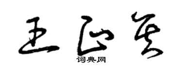 曾庆福王正其草书个性签名怎么写