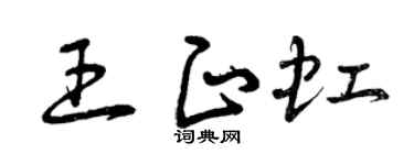 曾庆福王正虹草书个性签名怎么写