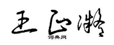 曾庆福王正凝草书个性签名怎么写