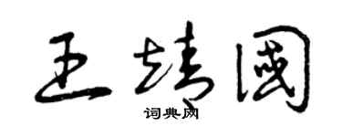 曾庆福王靖国草书个性签名怎么写