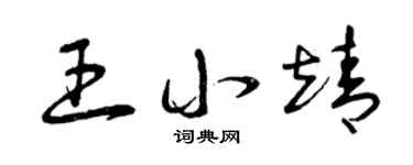 曾庆福王小靖草书个性签名怎么写