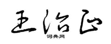 曾庆福王治正草书个性签名怎么写