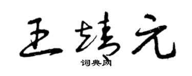 曾庆福王靖元草书个性签名怎么写