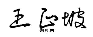 曾庆福王正坡草书个性签名怎么写