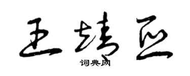 曾庆福王靖亚草书个性签名怎么写