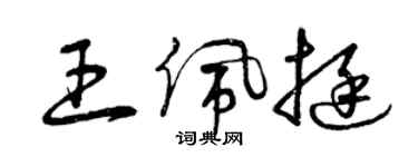 曾庆福王佩挺草书个性签名怎么写