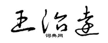 曾庆福王治远草书个性签名怎么写