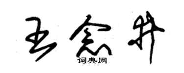 朱锡荣王念井草书个性签名怎么写