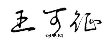 曾庆福王可征草书个性签名怎么写