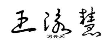 曾庆福王泳慧草书个性签名怎么写