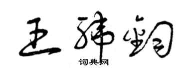 曾庆福王纬钧草书个性签名怎么写