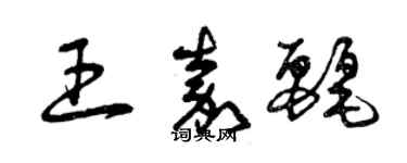 曾庆福王嘉丽草书个性签名怎么写